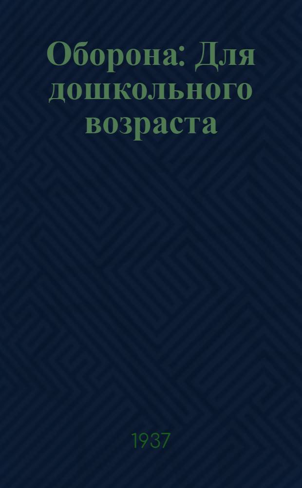 Оборона : Для дошкольного возраста