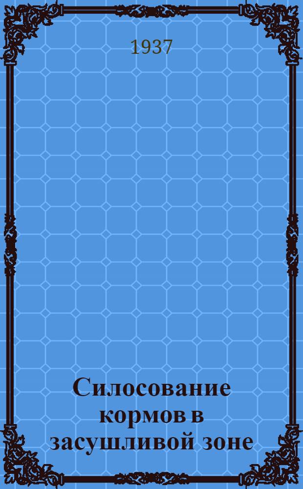 ... Силосование кормов в засушливой зоне