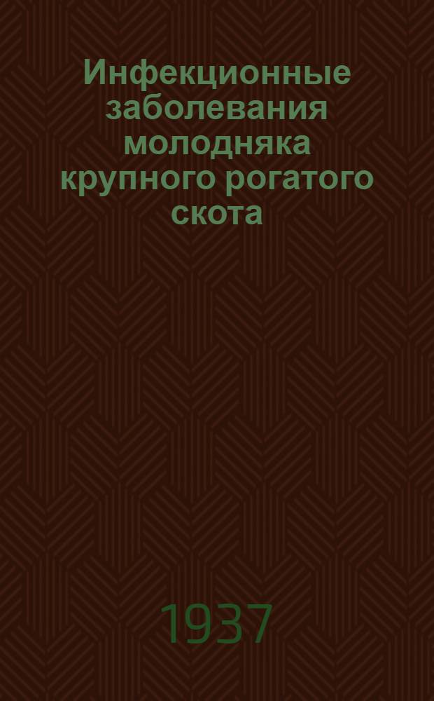 ... Инфекционные заболевания молодняка крупного рогатого скота : 1. Паратиф. 2. Колибациллез. 3. Гемморагич. септицемия. 4. Иктерогемоглобинурия. 5. Диплококковая инфекция