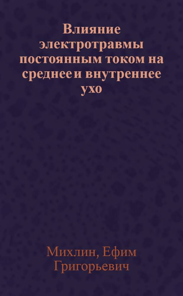 ... Влияние электротравмы постоянным током на среднее и внутреннее ухо : Эксперимент.-клинич. исследование