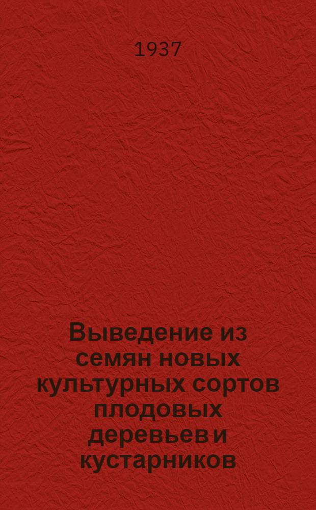... Выведение из семян новых культурных сортов плодовых деревьев и кустарников