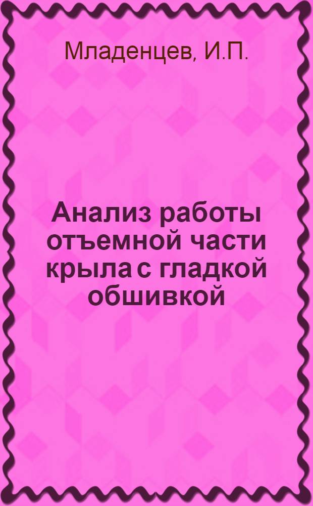 ... Анализ работы отъемной части крыла с гладкой обшивкой
