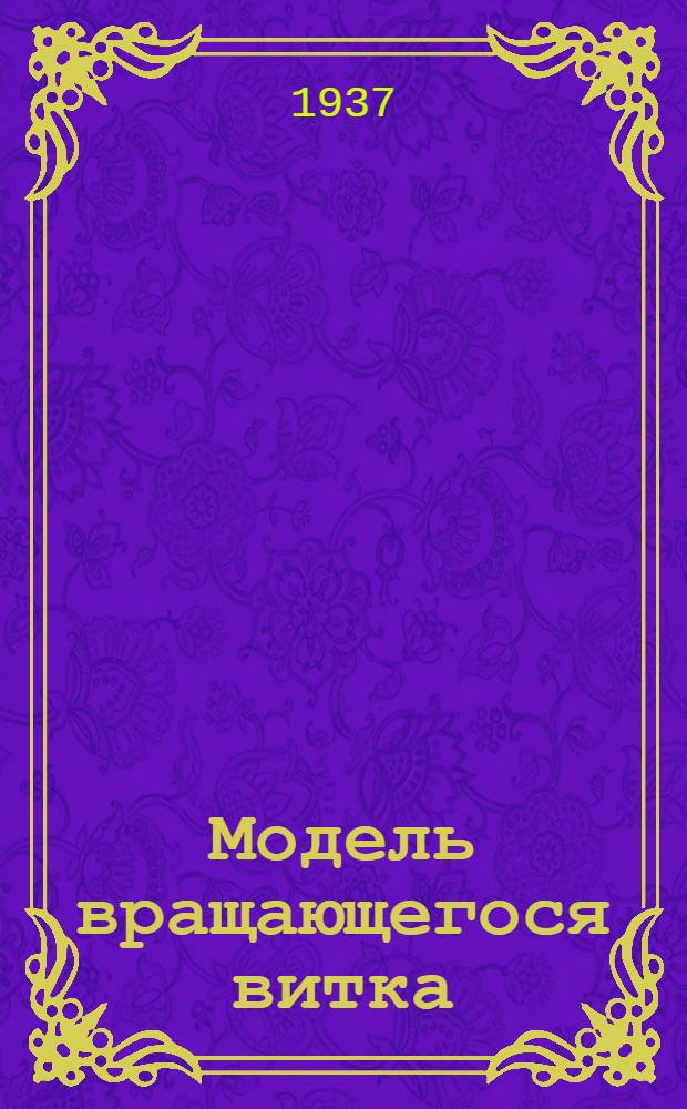 ... Модель вращающегося витка