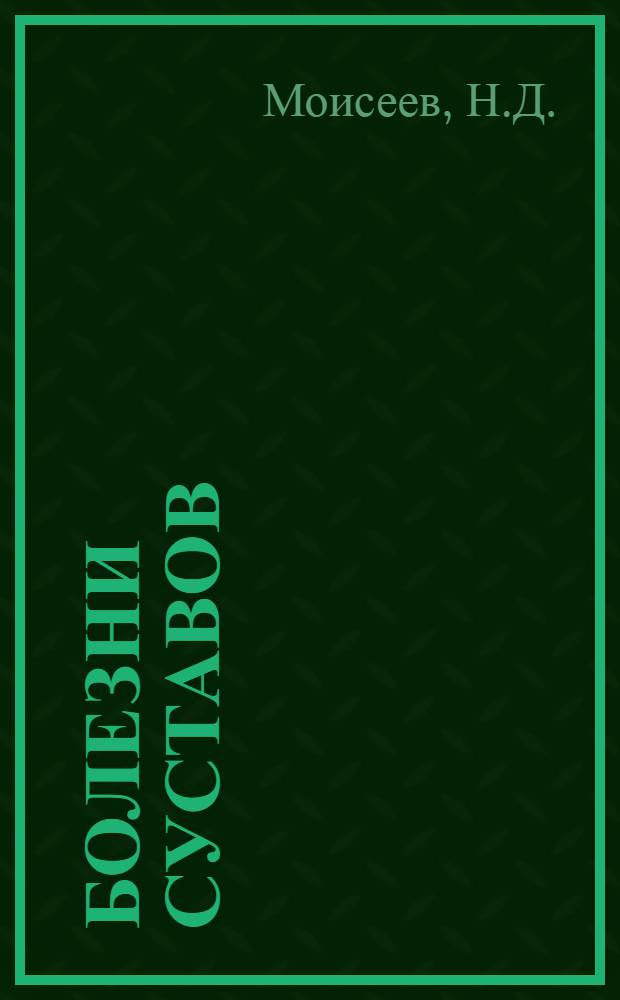 Болезни суставов : Из трудов Института физических методов лечения Тбилздрава