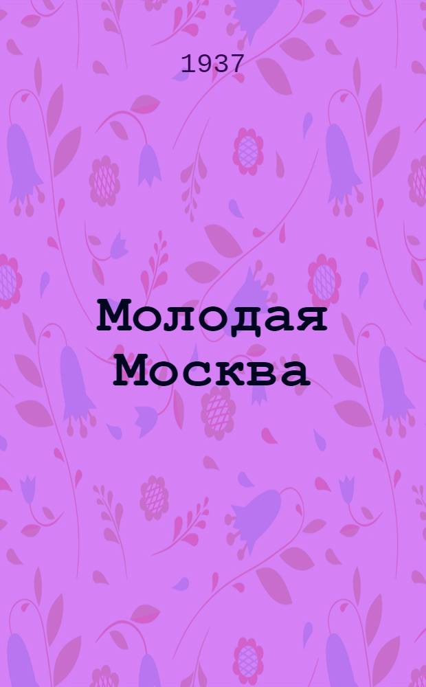 ... Молодая Москва : Сборник стихов