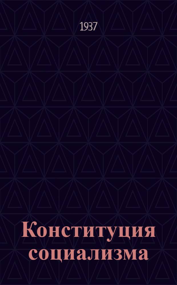 ... Конституция социализма : Речь. на Чрезв. VIII Всес. съезде советов 29 ноября 1936 г