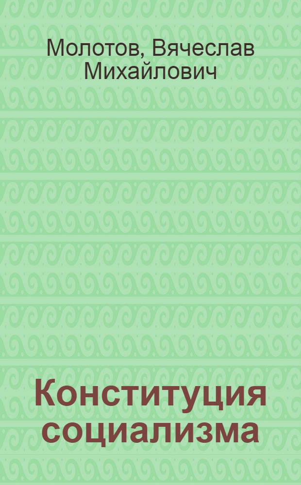 ... Конституция социализма : Речь. на Чрезв. VIII Всес. съезде советов 29 ноября 1936 г