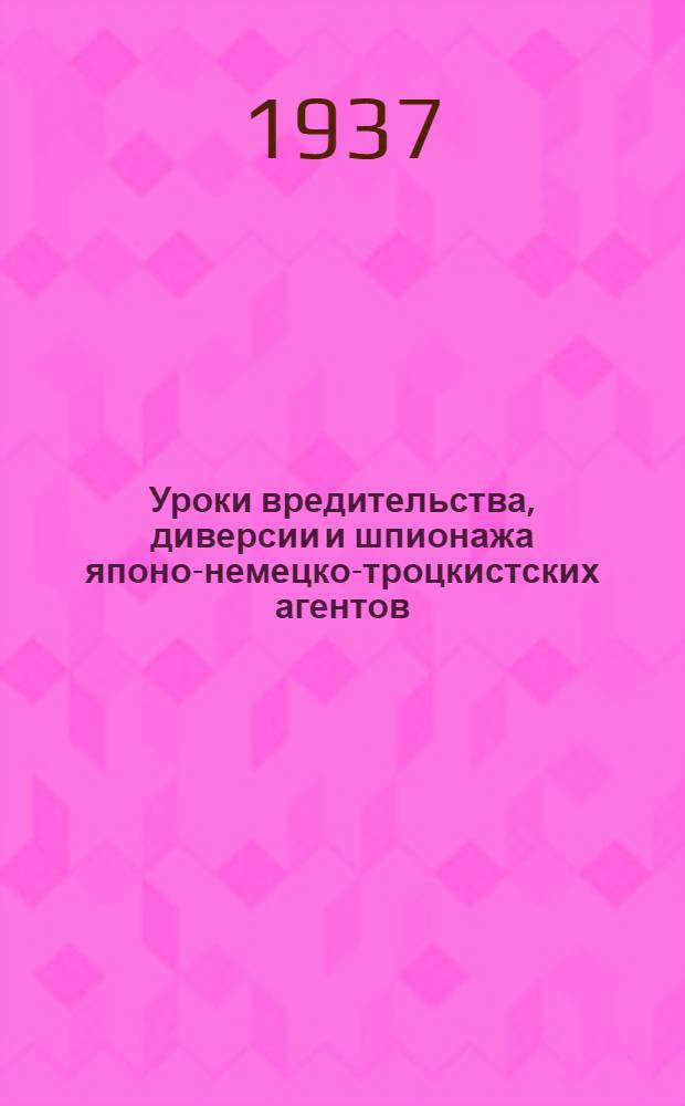 ... Уроки вредительства, диверсии и шпионажа японо-немецко-троцкистских агентов