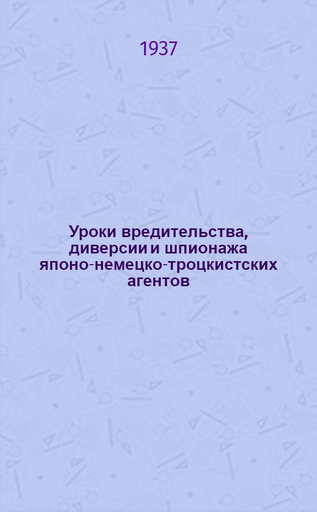 ... Уроки вредительства, диверсии и шпионажа японо-немецко-троцкистских агентов