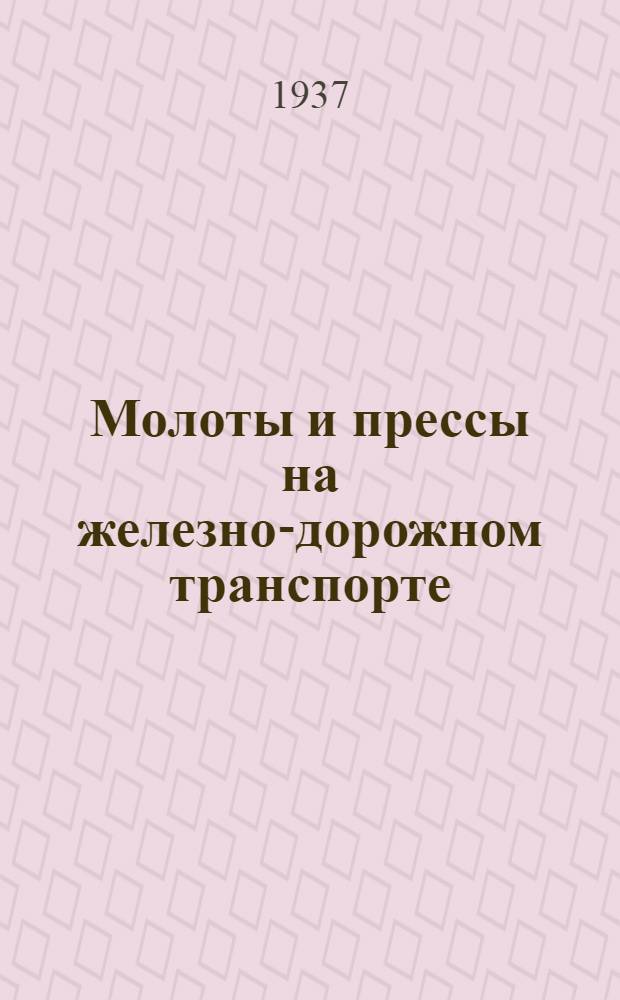 ... Молоты и прессы на железно-дорожном транспорте