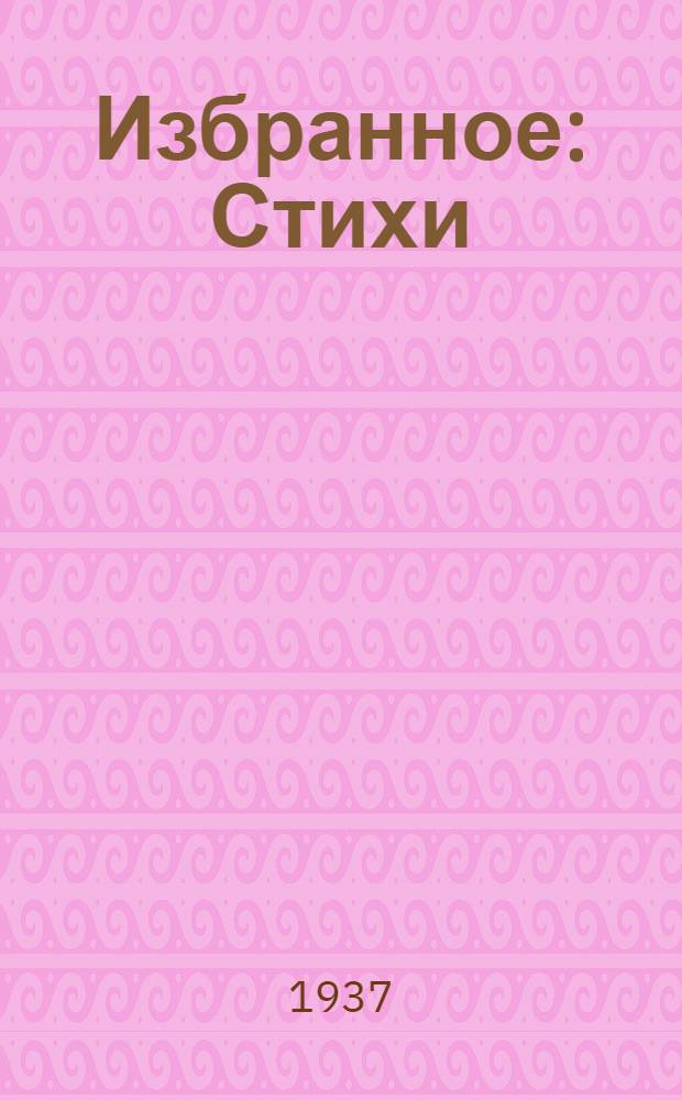 ... Избранное : Стихи