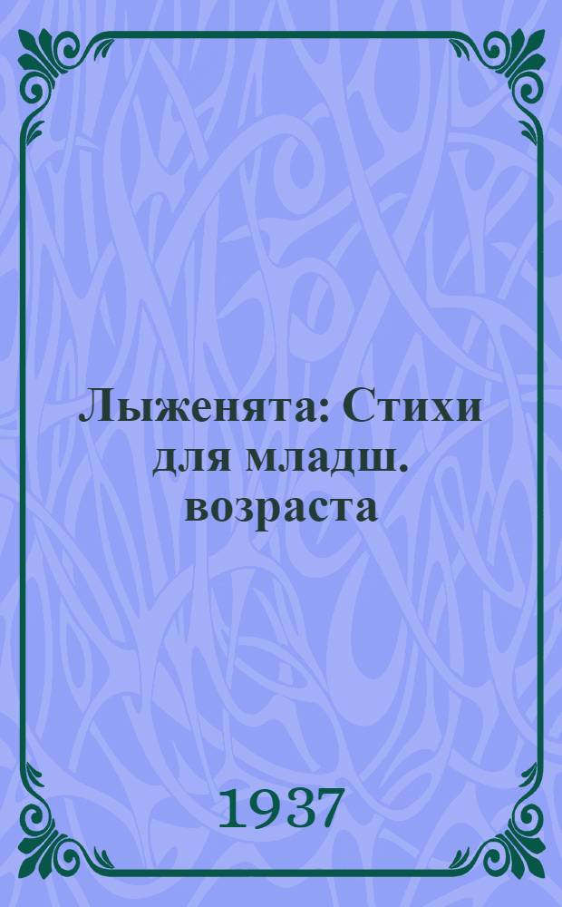 ... Лыженята : Стихи для младш. возраста