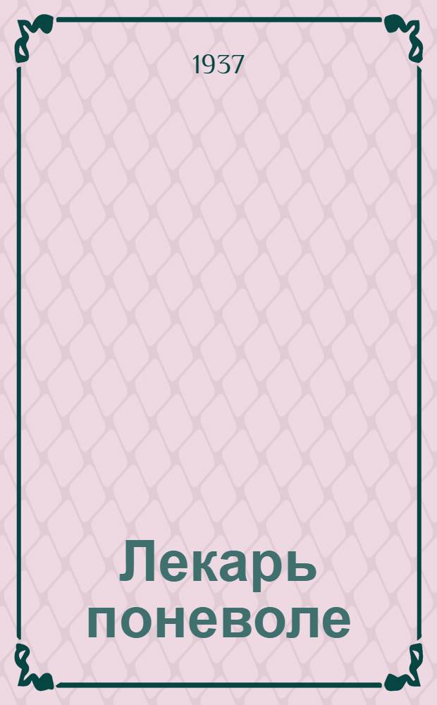 ... Лекарь поневоле : Комедия в 3 актах