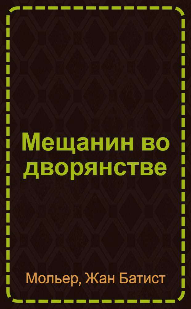 ... Мещанин во дворянстве : Комедия-балет в 5 д