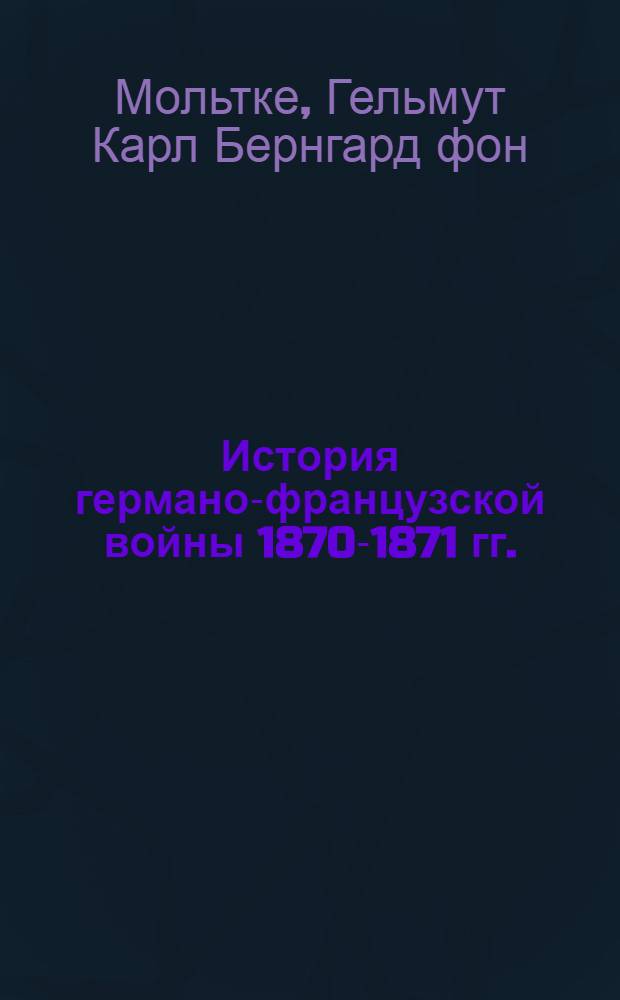 История германо-французской войны 1870-1871 гг. : Пер. с нем