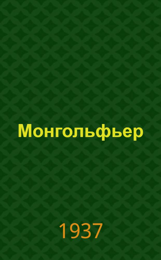 Монгольфьер : Чертеж для вырезывания модели и пояснения к нему