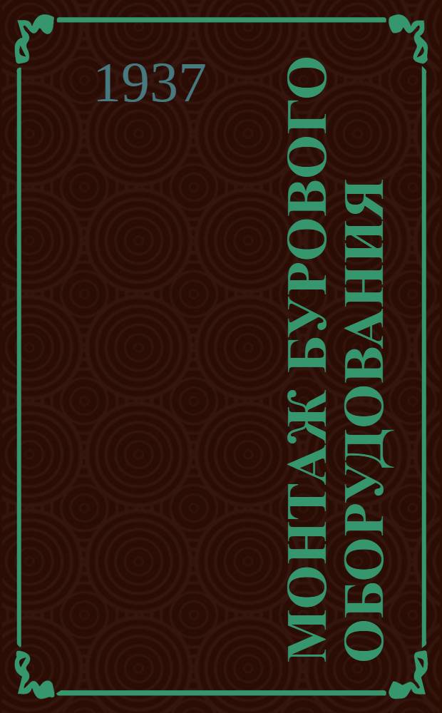 Монтаж бурового оборудования : Опыт работы стахановских бригад т. Гарта и Мнацаканова