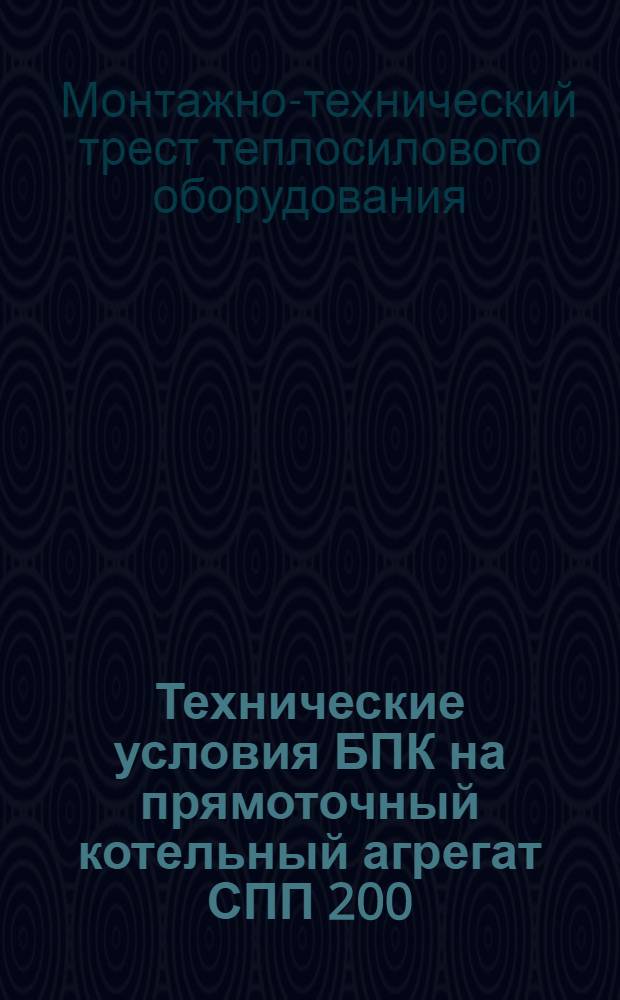 Технические условия БПК на прямоточный котельный агрегат СПП 200/35