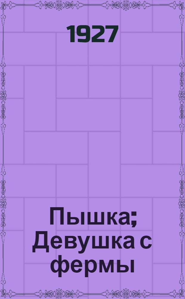 ... Пышка; Девушка с фермы; Папа Симона; На воде; Поездка за город: Рассказы / Пер. с фр. Н. Соболевского