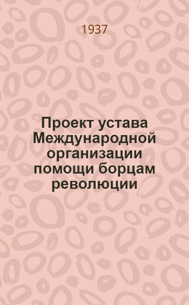 Проект устава Международной организации помощи борцам революции (Мопр) Секция СССР...