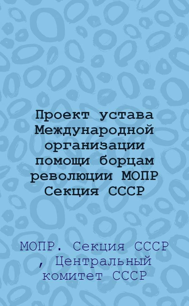 Проект устава Международной организации помощи борцам революции [МОПР] Секция СССР