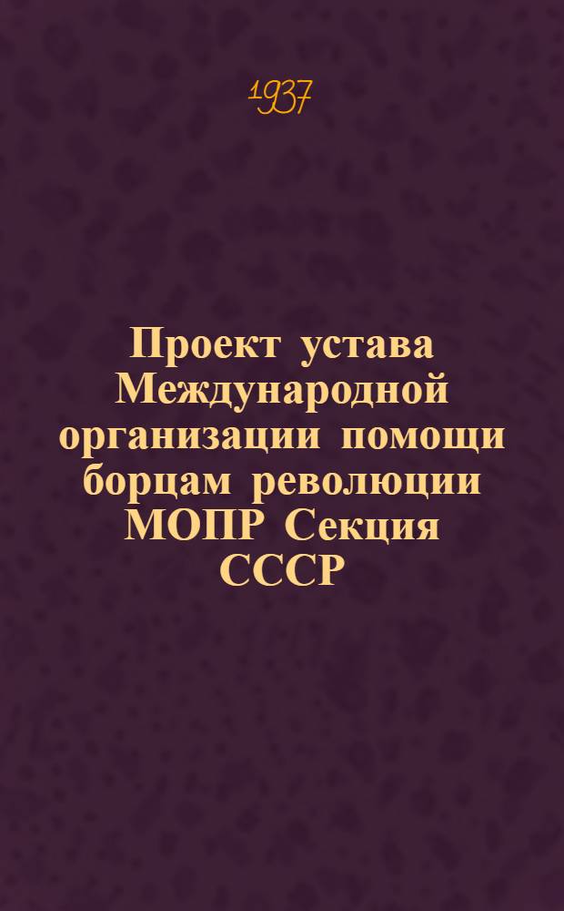 Проект устава Международной организации помощи борцам революции [МОПР] Секция СССР