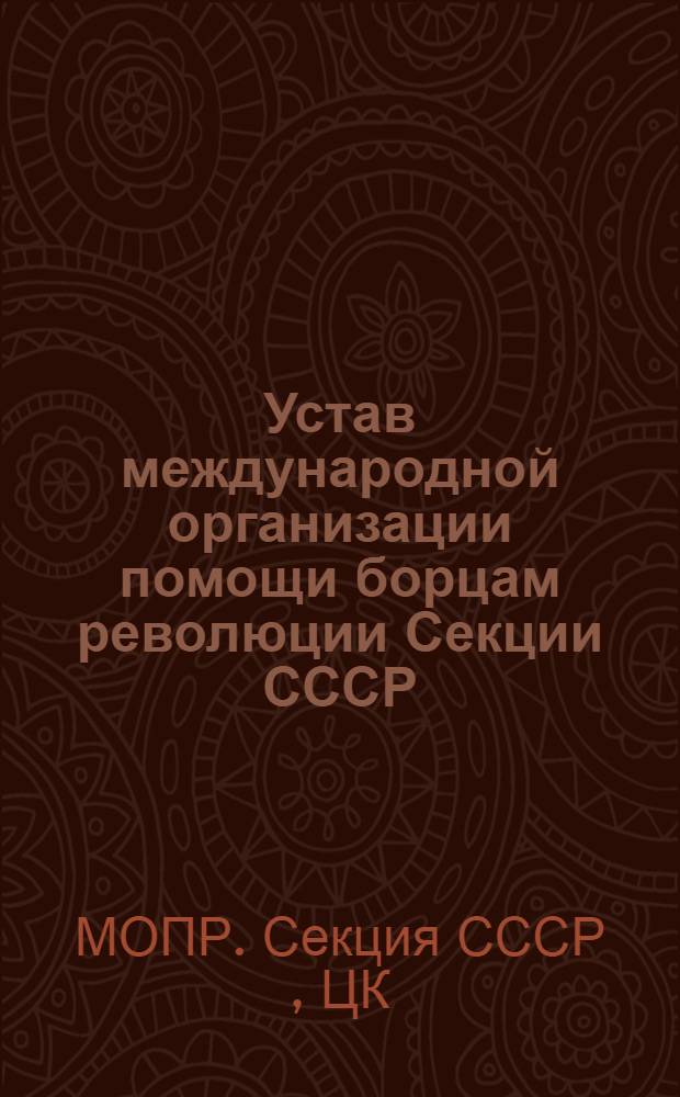 Устав международной организации помощи борцам революции Секции СССР