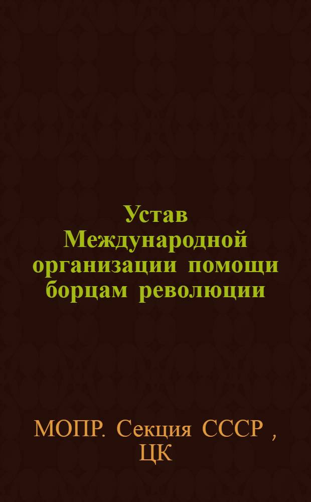 ... Устав Международной организации помощи борцам революции (МОПР) Секция СССР : Проект