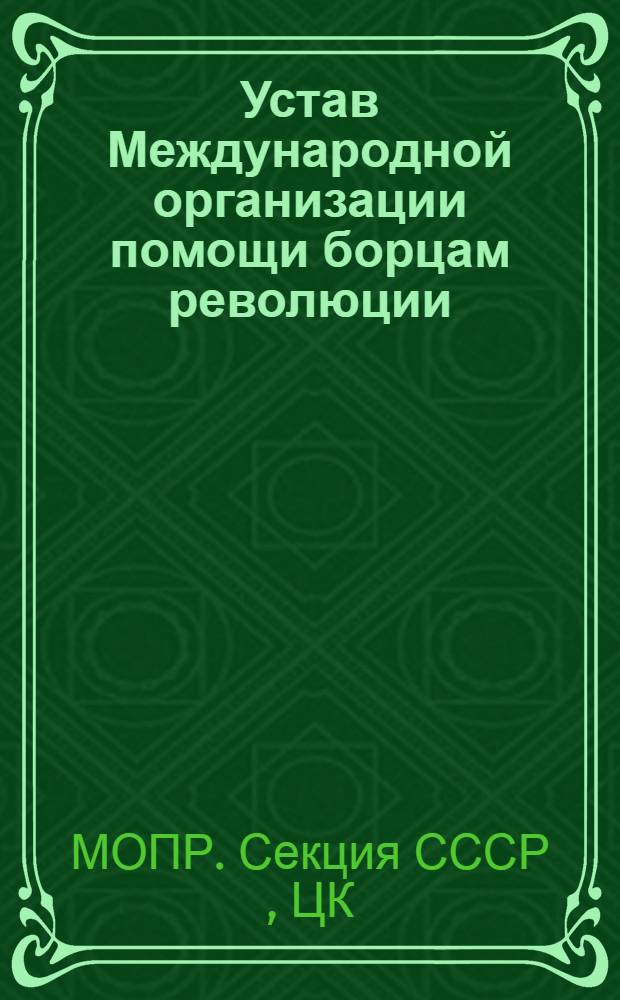 ... Устав Международной организации помощи борцам революции (Мопр) Секции СССР ... : Проект