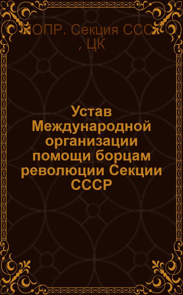 ... Устав Международной организации помощи борцам революции Секции СССР : Проект