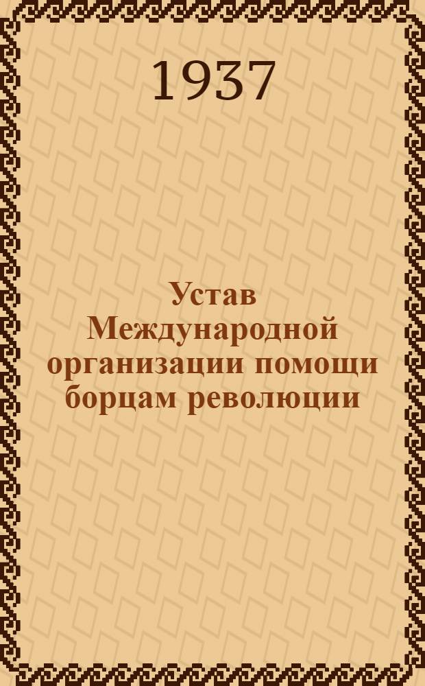Устав Международной организации помощи борцам революции (Мопр), Секция СССР : Проект