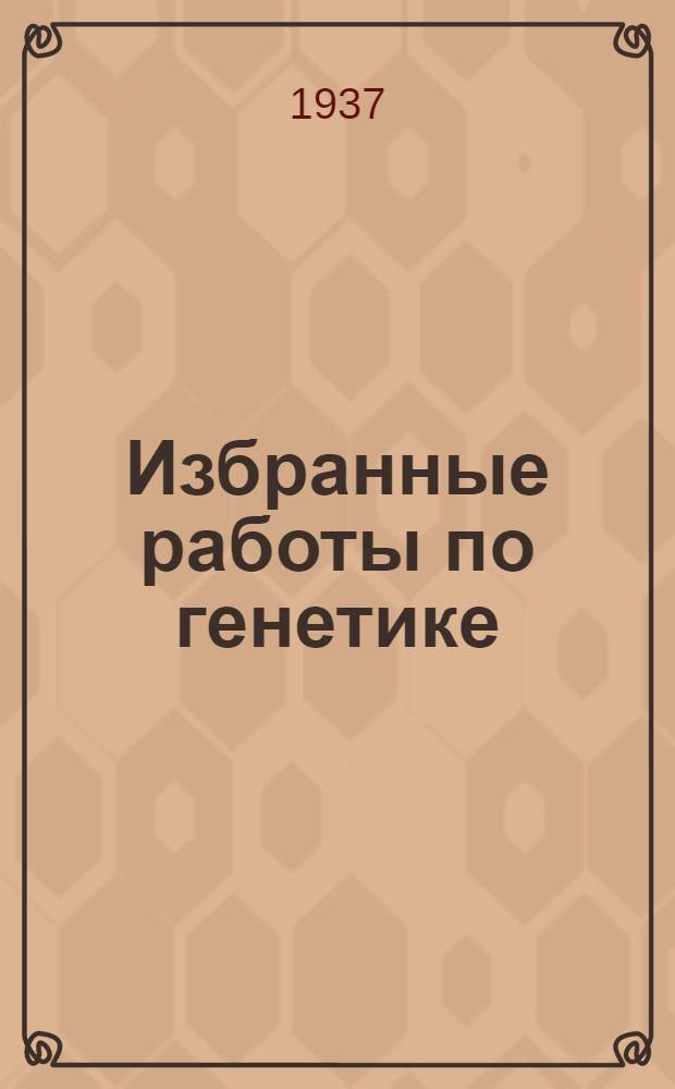 ... Избранные работы по генетике