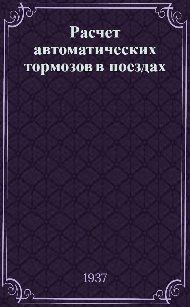 ... Расчет автоматических тормозов в поездах