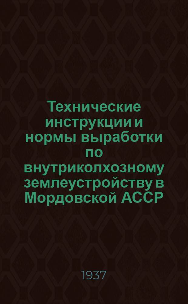 ... Технические инструкции и нормы выработки по внутриколхозному землеустройству в Мордовской АССР
