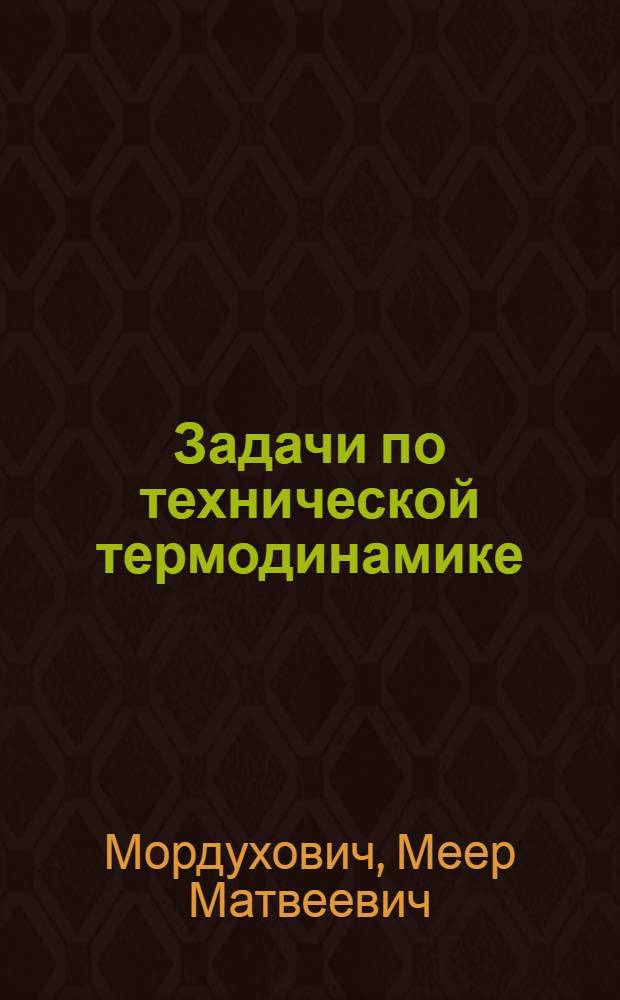 ... Задачи по технической термодинамике