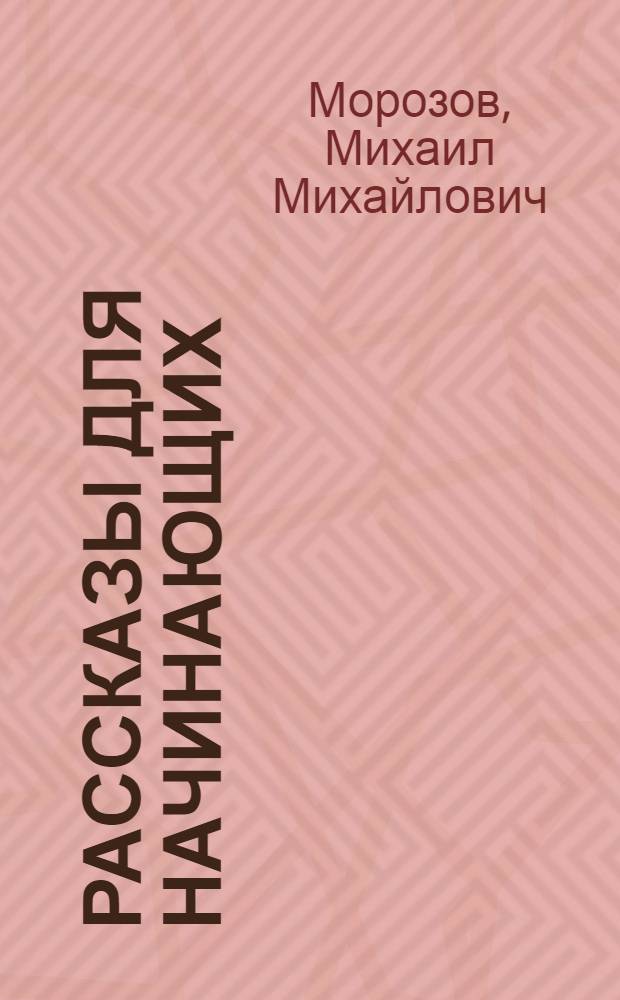 ... Рассказы для начинающих