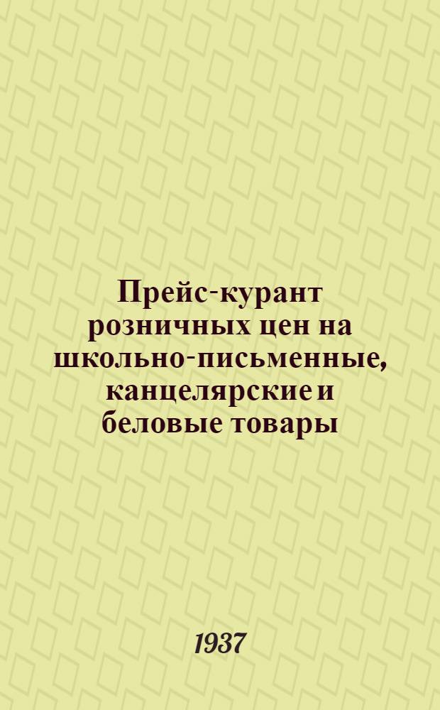 ... Прейс-курант розничных цен на школьно-письменные, канцелярские и беловые товары