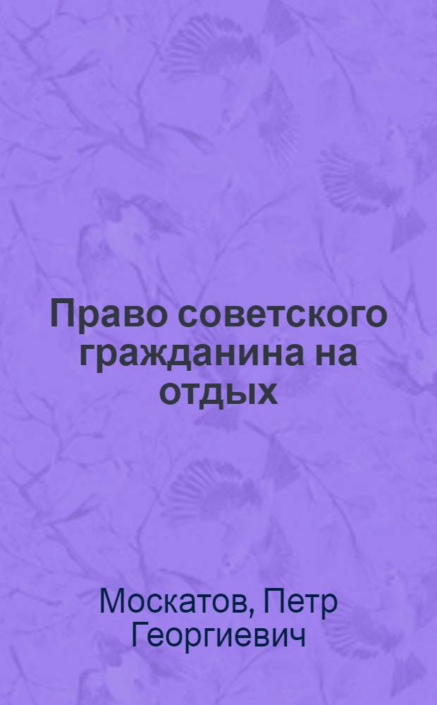 ... Право советского гражданина на отдых
