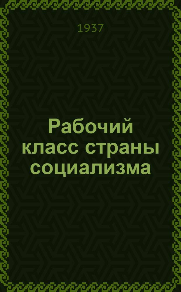 ... Рабочий класс страны социализма