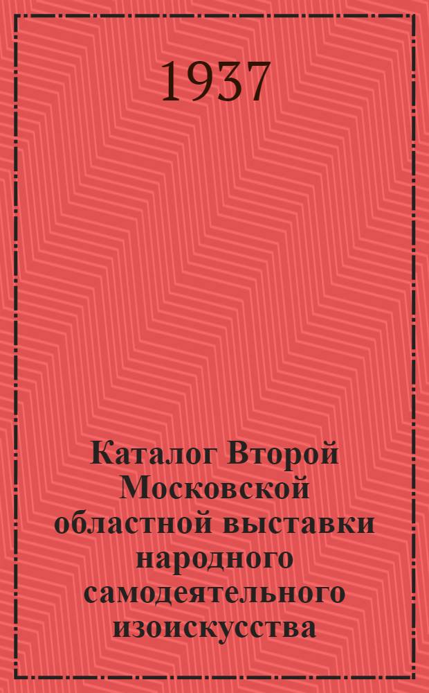 Каталог Второй Московской областной выставки народного самодеятельного изоискусства