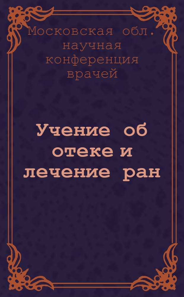 Учение об отеке и лечение ран : (Тезисы докладов)