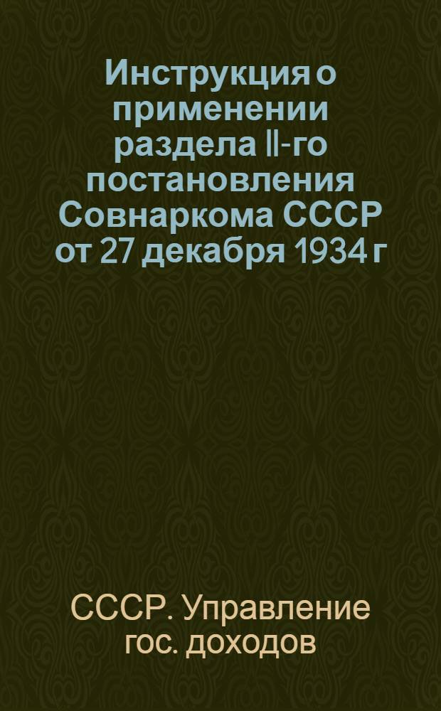 ... Инструкция о применении раздела ll-го постановления Совнаркома СССР от 27 декабря 1934 г. "О порядке взимания налога с оборота и бюджетной наценки по зерну, муке, крупе и зернофуражу"