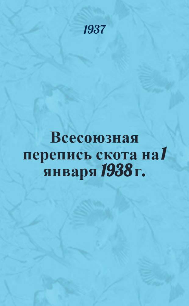 ... Всесоюзная перепись скота на 1 января 1938 г. : Сборник форм и инструкций