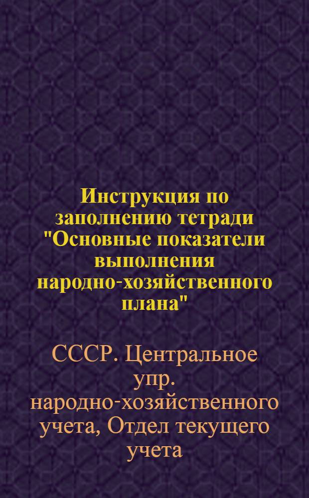 ... Инструкция по заполнению тетради "Основные показатели выполнения народно-хозяйственного плана" ... района