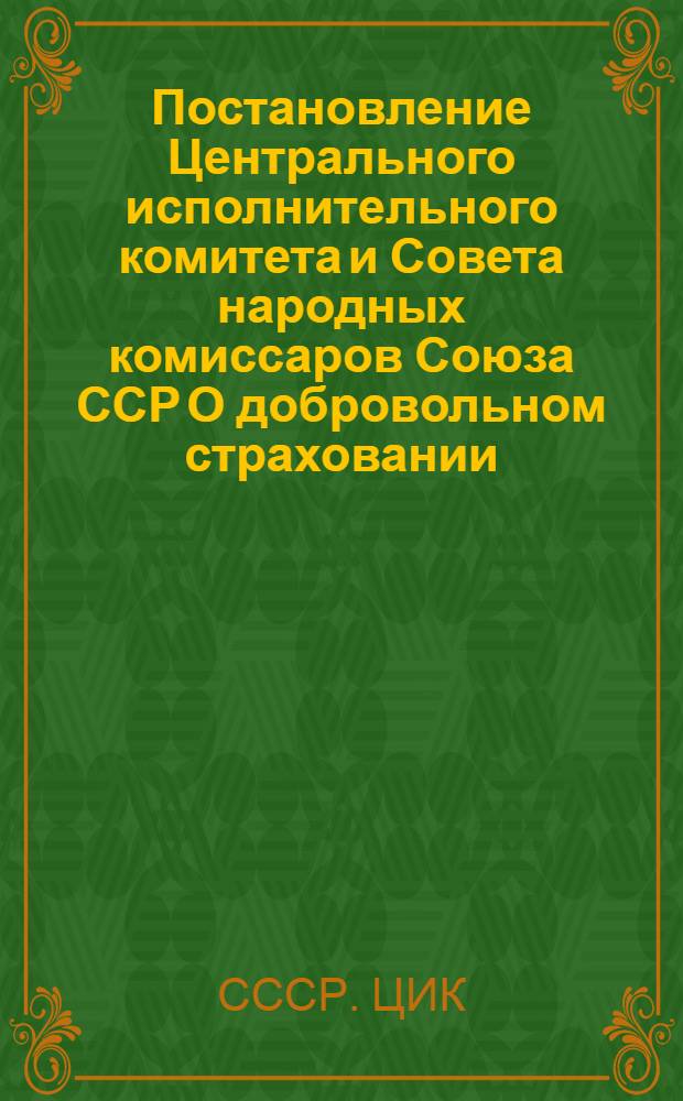 ... Постановление Центрального исполнительного комитета и Совета народных комиссаров Союза ССР О добровольном страховании