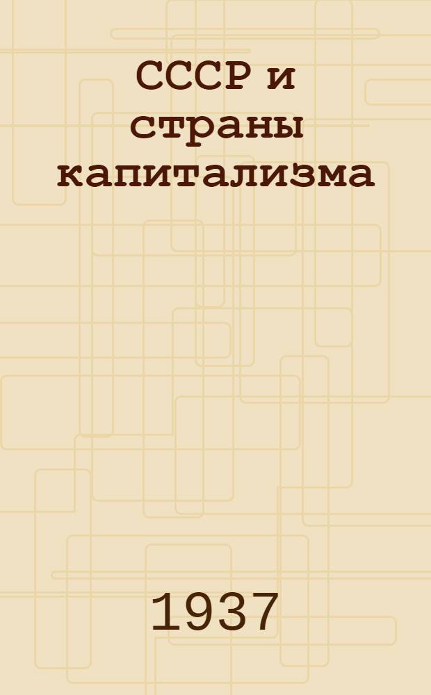 СССР и страны капитализма : Полит.-экон. обзор