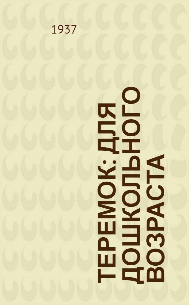 Теремок : Для дошкольного возраста