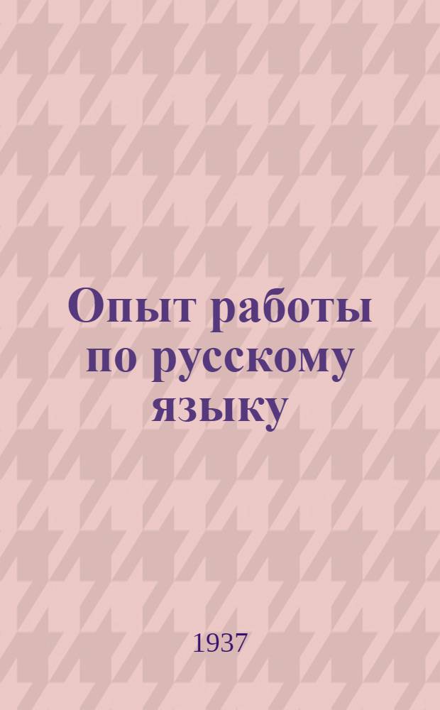 Опыт работы по русскому языку : Сборник статей, посвященный описанию опыта работы учителей начальных школ по русскому языку