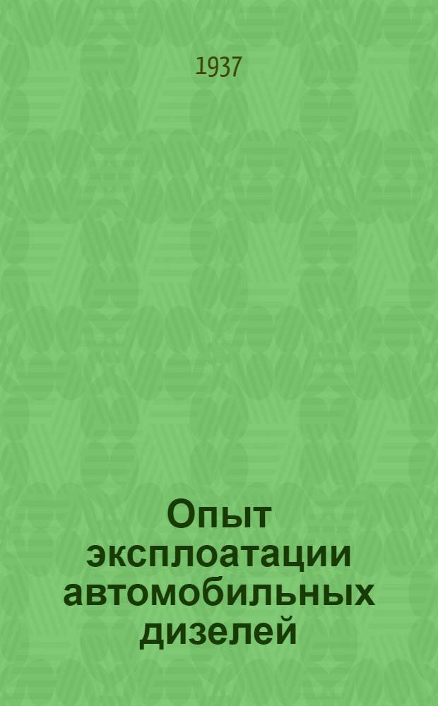 Опыт эксплоатации автомобильных дизелей : (По материалам Эксперимент. дизельной базы НАТИ)