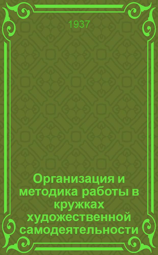 ... Организация и методика работы в кружках художественной самодеятельности